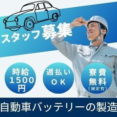 ・━★☆時給1500円━★☆・週払いOK♪♪【自動車バッテリーの...