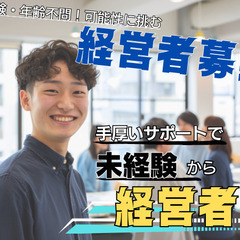0円起業で人材業の社長になりませんか？🔥(｀・ω・´)🔥？【応募...