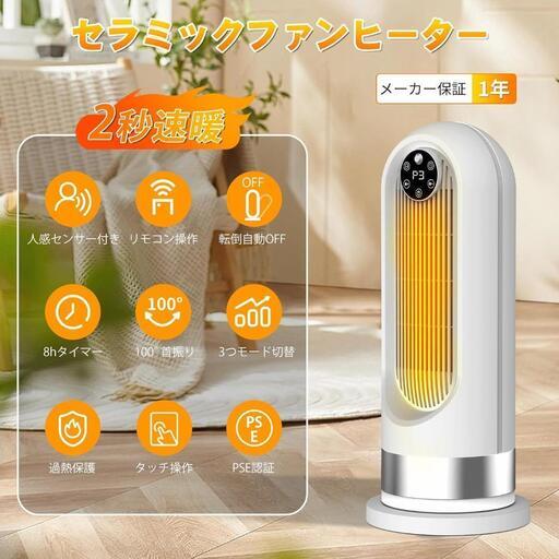 新品♩セラミックヒーター 人感センサー付き セラミックファンヒーター 首振り