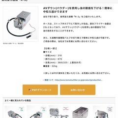 コマツ製作所の油ろ過機　R-3  25リットル　食用油のもちがよくなる