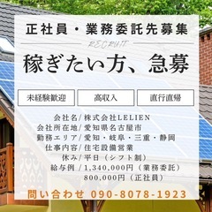 残り1名！住宅設備の販売営業！目指せ月収100万円！