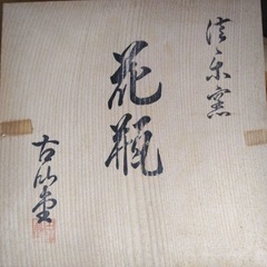 しがらき焼 南部土瓶花入の画像