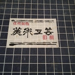 三番叟 置物 伝統鉱物の画像