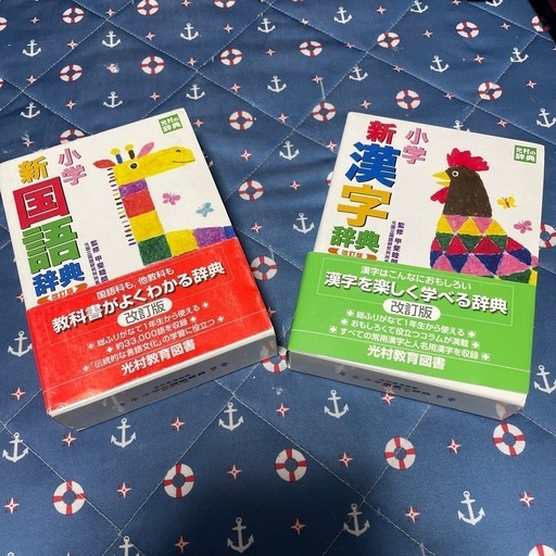 小学国語辞典と漢字辞典
