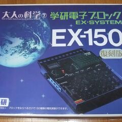 学研の電子ブロック　EX-150（復刻版）です