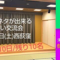 【残り10名】来週土曜お笑い交流会！舞台でネタ作り体験/初心者大...
