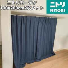 ニトリ 遮光1級・遮熱カーテン (ラート 100x200x2)