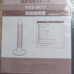 遠赤電気ストーブ
KKS-0673の画像