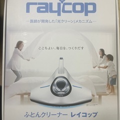 [レイコップ]ふとんクリーナー