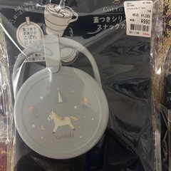 【取引中】蓋付きシリコンスナックカップ