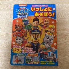 パウ・パトロール　いっしょにあそぼう！　絵本