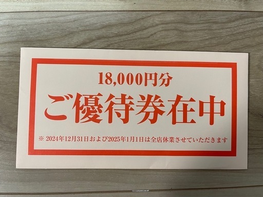 ★18000円分★テンアライド系列★株主優待券