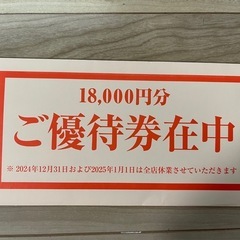 ★18000円分★テンアライド系列★株主優待券
