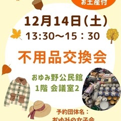 12/14(土)不用品交換会