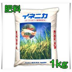 ①イネニカ（肥料）1kg