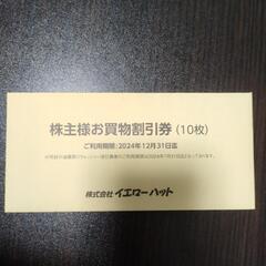 イエローハット株主優待券3000円分