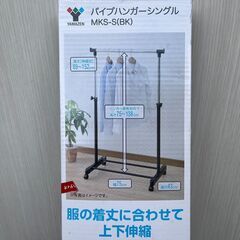 YAMAZEN パイプハンガーシングル MKS-S（BK）未使用品