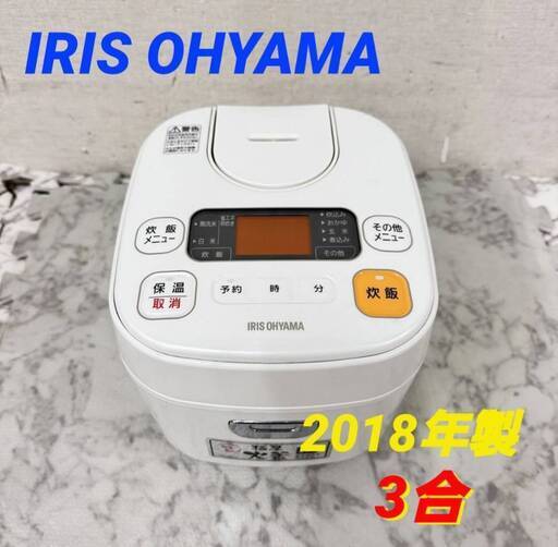 20895  極厚釜　炊飯器　炊飯ジャー IRIS OHYAMA 2018年製 3合 ◆大阪市内・東大阪市他 6,000円以上ご購入で無料配達いたします！◆ ※京都・高槻・枚方方面◆神戸・西宮・尼崎方面◆生駒方面、大阪南部方面　それぞれ条件付き無料配送あり！