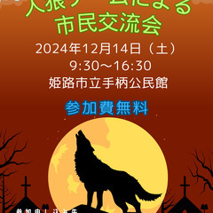 【姫路・参加費無料】人狼ゲームによる市民交流会　姫路交流イベント...
