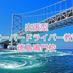 【徳島・鳴門】出張ペーパードライバー教習