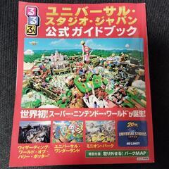 値下げしました!ユニバーサル・スタジオ・ジャパン公式ガイドブック