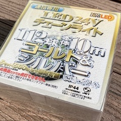 半額　LEDチェーンライト　ゴールド＆シルバー　112球　本体10m 
