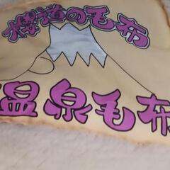 毛布　櫻道ふとん店　ダブルサイズ　布団　使用浅