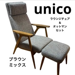 美品！セット品！　unico ウニコ HESTA へスタ ラウンジチェア ブラウンミックス オットマン