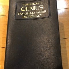 ジーニアス英和辞典