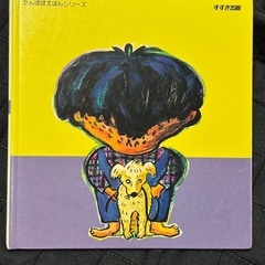 絵本　うしろをみせての画像