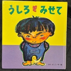 絵本　うしろをみせて