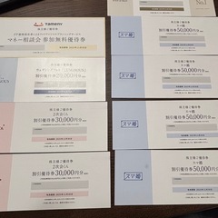 タメニー 株主優待券 9枚セット(有効期限2025年11月30日)