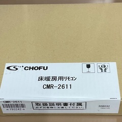 長府(旧サンポット) 暖房ボイラー用 多機能リモコン CMR-2611の画像