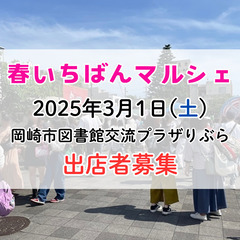 3/1(土)春いちばんマルシェ出店者募集！　岡崎市図書館交流プラ...