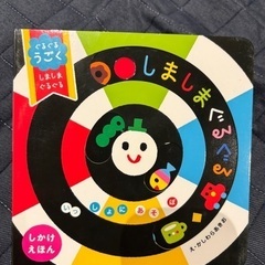 有名なしかけ絵本★しましまぐるぐる