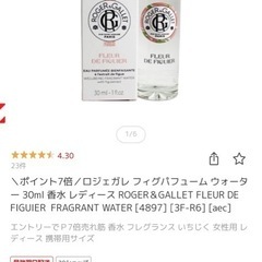 【引き取り先確定 】【香水】ロジェガレ フィグパフューム ウォーター 30ml の画像