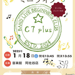 ✨【初心者バンドサークル】初心者のための「バンドライブ初心者の会C７plus」の活動メンバーになりませんか？ - バンド