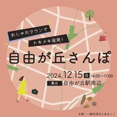 自由が丘さんぽ〜おしゃれタウンで見つけた！私のトキメキ〜