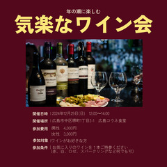 12/29(日) 気楽なワイン会