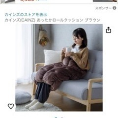 カインズ　着る毛布　ロールクッション