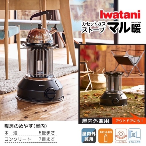 〓取引決定〓値下げしました！【ほぼ新品】イワタニ屋内外兼用ポータブルガスストーブ『マル暖』
