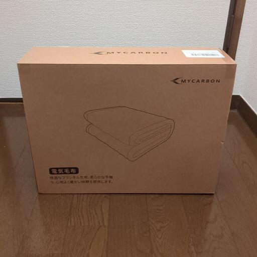 【取引中】【未使用】MYCARBON 電気毛布 127cm×152cm