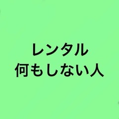 レンタル何もしない人