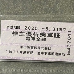 小田急電鉄株主優待　×10枚