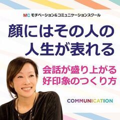 【オンライン】コミュ力がアップする！顔診断から分かる「好かれる人...