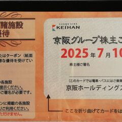 京阪グループ株主ご優待カード1セット　有効期限2025年7月10日　