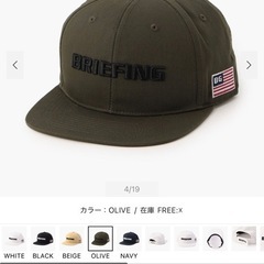 (受け渡し決定)BRIEFINGブリーフィング　キャップ帽子 