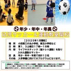 【残り僅か】小田原　幼児サッカー＆体操スクール開校