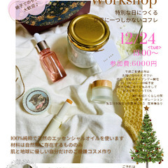 クリスマスコフレワークショップ＆足もみ会、加古川開催