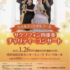 １／２６（日）サクソフォン四重奏チャリティーコンサート